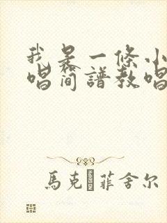 我是一条小河原唱简谱教唱