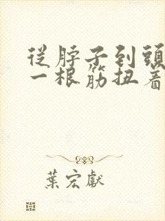 从脖子到头上的一根筋扭着疼封面