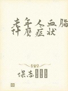 老年人血脂高有什么症状