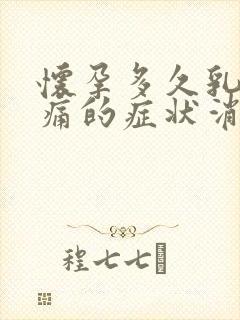 怀孕多久乳房胀痛的症状消失