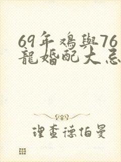 69年鸡与76龙婚配大忌封面