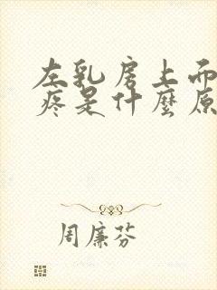 左乳房上面肋骨疼是什么原因