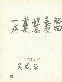 一觉醒来胳膊肘疼是怎么回事