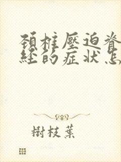 颈椎压迫脊髓神经的症状怎么治