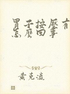 胃子按压有点疼怎么回事