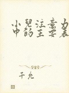 小儿注意力不集中的主要表现有哪些封面