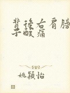 背后右肩膀和脖子酸痛