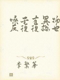 嗓子有异物感反反复复总也不好