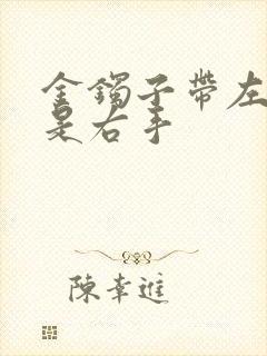 金镯子带左手还是右手