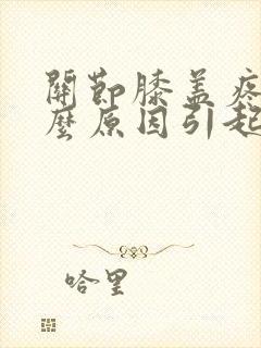 关节膝盖疼是什么原因引起的