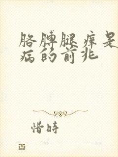 胳膊腿痒是什么病的前兆