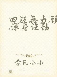 四肢无力,头疼,浑身没劲封面