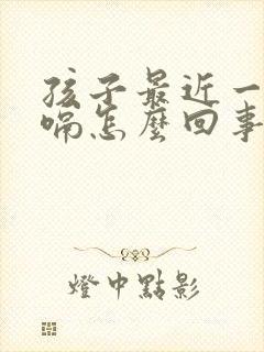 孩子最近一直打嗝怎么回事