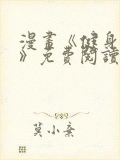 漫画《健身教练》免费阅读完整版