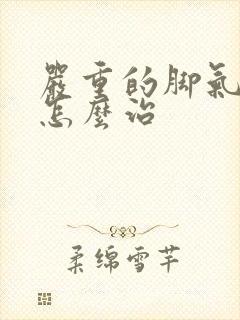 严重的脚气糜烂怎么治