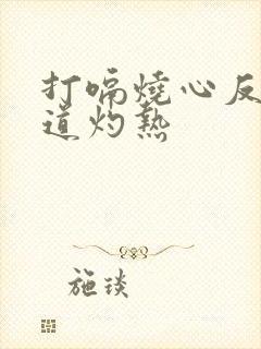 打嗝烧心反酸食道灼热封面