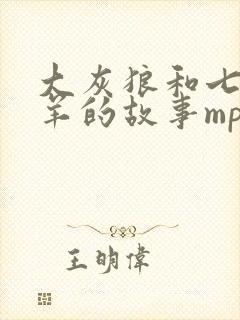 大灰狼和七只小羊的故事mp3