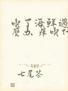 吃了海鲜过敏怎么办 痒吃什么药