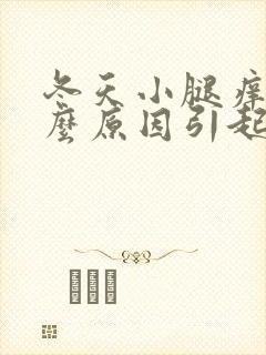 冬天小腿痒是什么原因引起的