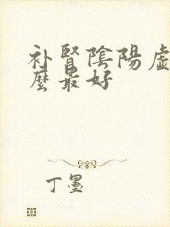 补肾阴阳虚吃什么最好封面