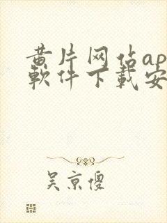 黄片网站app软件下载安装免费