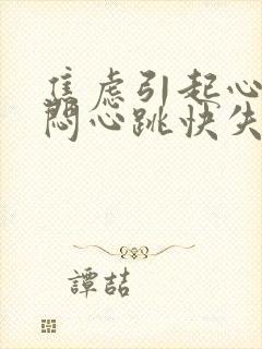 焦虑引起心慌胸闷心跳快失眠