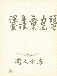 浑身无力头晕感觉很累怎么回事