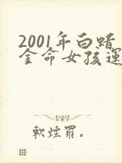2001年白蜡金命女孩运势