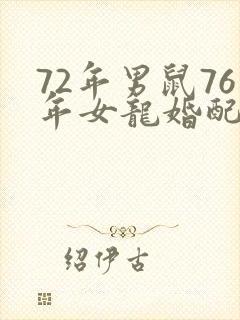 72年男鼠76年女龙婚配好不好