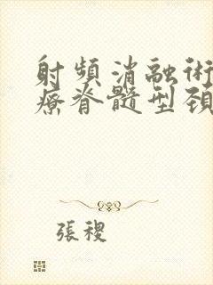 射频消融术能治疗脊髓型颈椎病吗