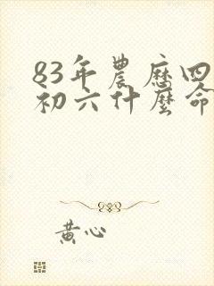83年农历四月初六什么命封面