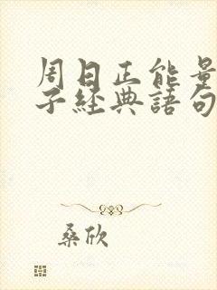 周日正能量的句子经典语句