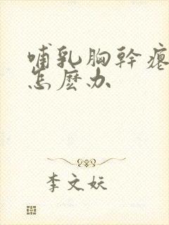 哺乳胸干瘪下垂怎麽办