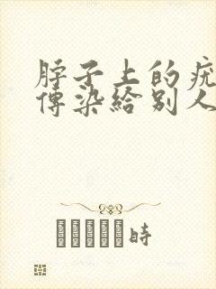 脖子上的疣体会传染给别人吗