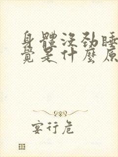 身体没劲睡不着觉是什么原因