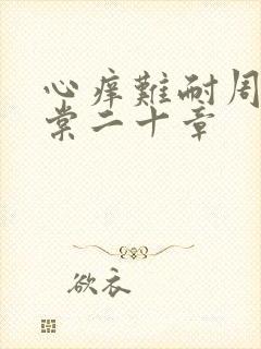 心痒难耐周显萧棠二十章