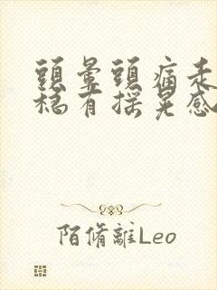 头晕头痛走路不稳有摇晃感封面