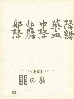 哪些中药降血压降脂降血糖效果最好