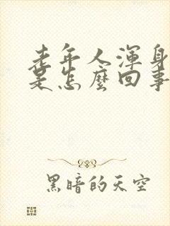 老年人浑身乏力是怎么回事