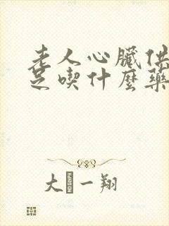 老人心脏供血不足吃什么药效果最好