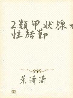 2类甲状腺右囊性结节封面