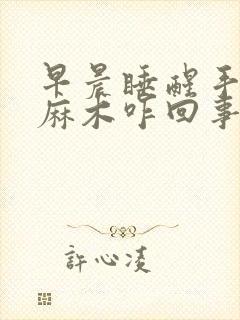 早晨睡醒手指头麻木咋回事封面