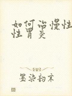 如何治慢性委缩性胃炎封面