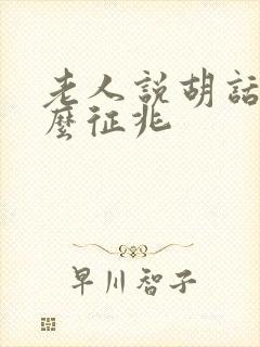 老人说胡话是怎么征兆