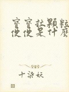 宝宝拉颗粒状的便便是什么原因封面