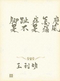 脚趾疼怎么判断是不是痛风封面