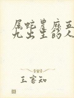 属蛇农历五月十九出生的人命运如何