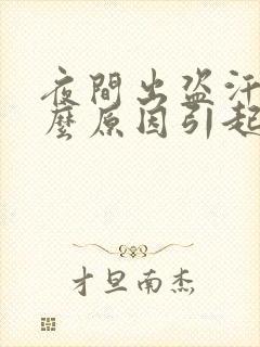 夜间出盗汗是什么原因引起的