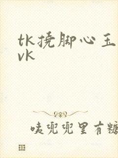 tk挠脚心玉足vk封面