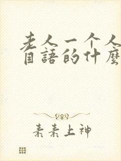 老人一个人自言自语的什么病